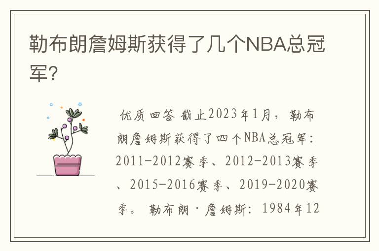 勒布朗詹姆斯获得了几个NBA总冠军?