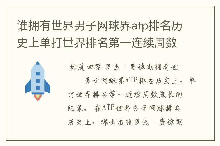 谁拥有世界男子网球界atp排名历史上单打世界排名第一连续周数最长的纪录