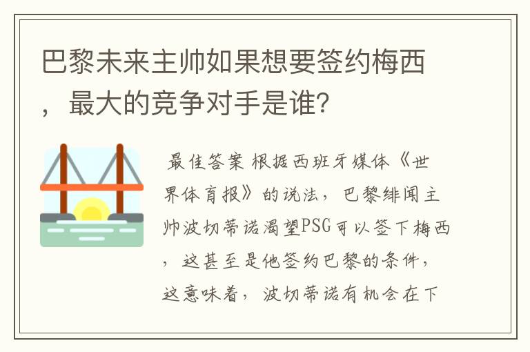 巴黎未来主帅如果想要签约梅西,最大的竞争对手是谁?