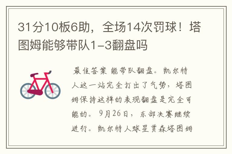 31分10板6助,全场14次罚球!塔图姆能够带队1-3翻盘吗