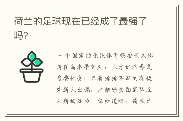 荷兰的足球现在已经成了最强了吗?