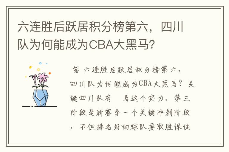 六连胜后跃居积分榜第六,四川队为何能成为CBA大黑马?