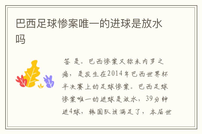 巴西足球惨案唯一的进球是放水吗