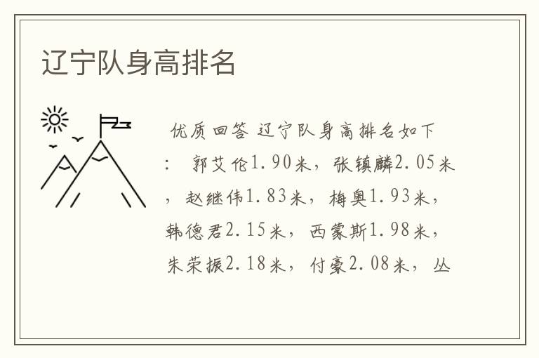 辽宁队身高排名