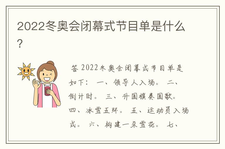 2022冬奥会闭幕式节目单是什么？