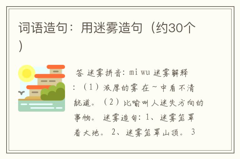 词语造句:用迷雾造句(约30个)