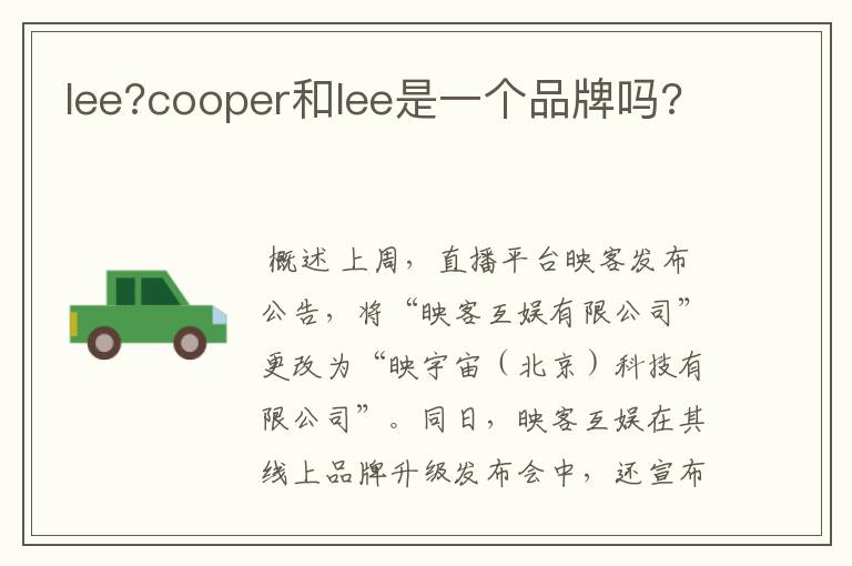 lee?cooper和lee是一个品牌吗?