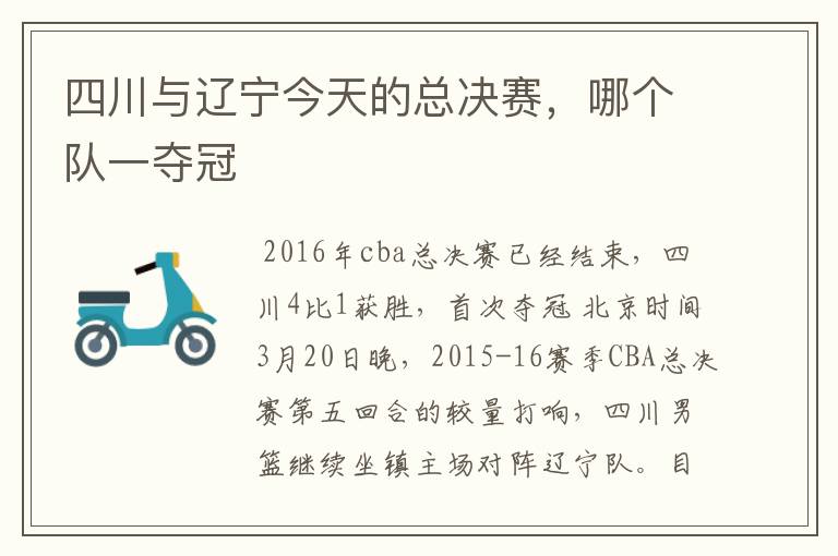 四川与辽宁今天的总决赛,哪个队一夺冠