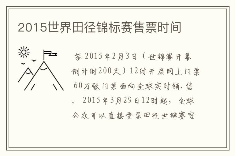 2015世界田径锦标赛售票时间