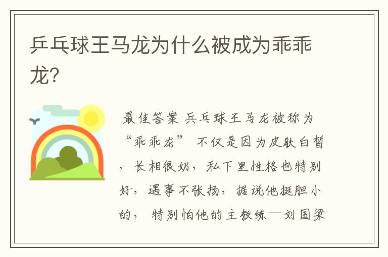 乒乓球王马龙为什么被成为乖乖龙?