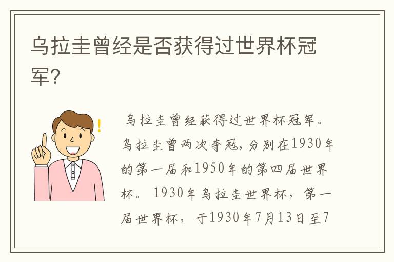 乌拉圭曾经是否获得过世界杯冠军?