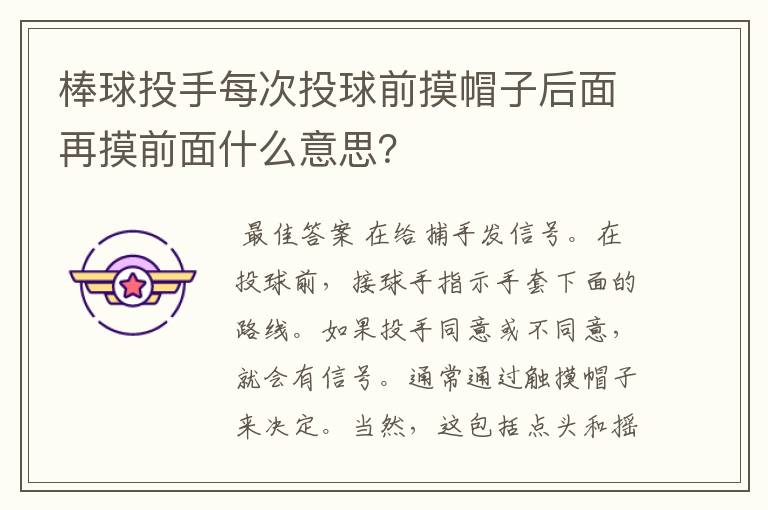 棒球投手每次投球前摸帽子后面再摸前面什么意思?
