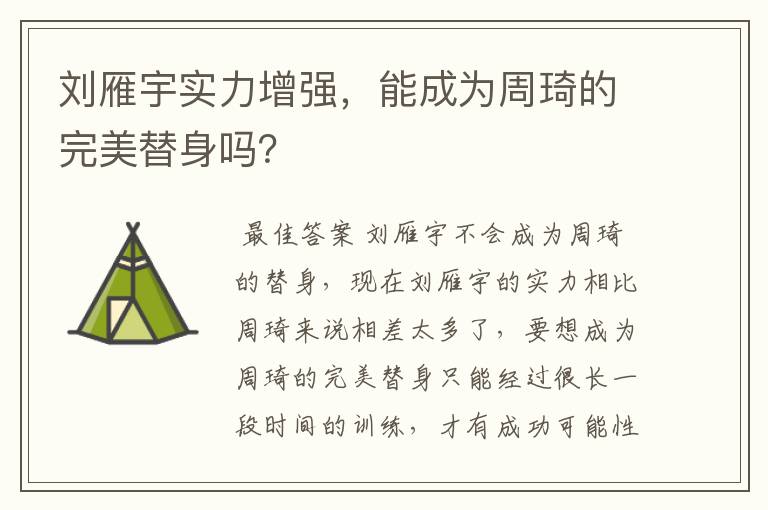 刘雁宇实力增强,能成为周琦的完美替身吗?