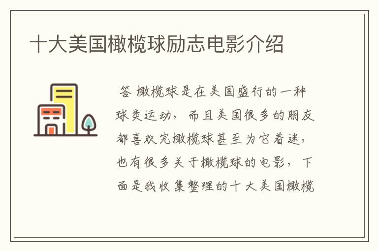 十大美国橄榄球励志电影介绍