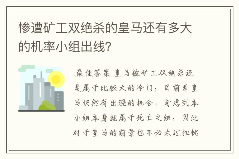 惨遭矿工双绝杀的皇马还有多大的机率小组出线?