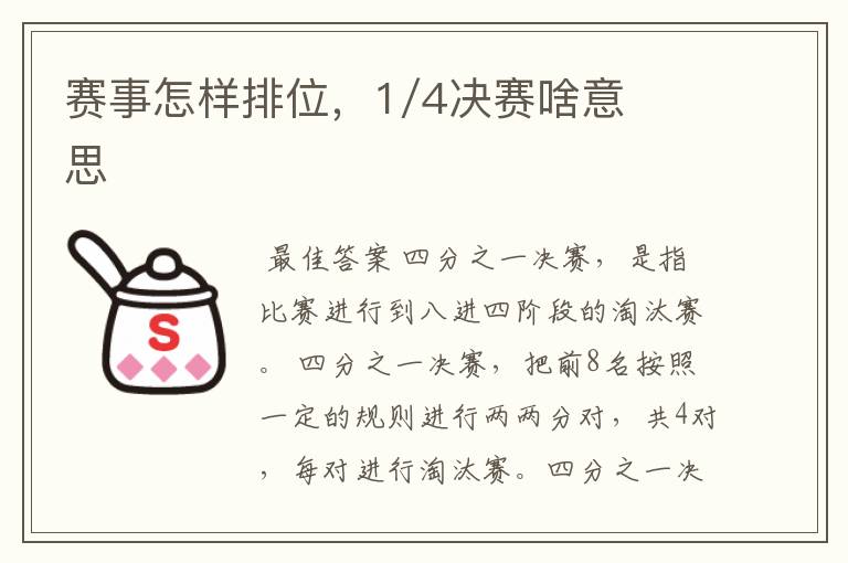 赛事怎样排位,1/4决赛啥意思