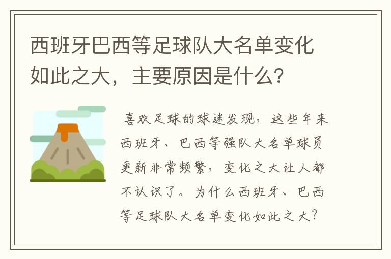 西班牙巴西等足球队大名单变化如此之大,主要原因是什么?