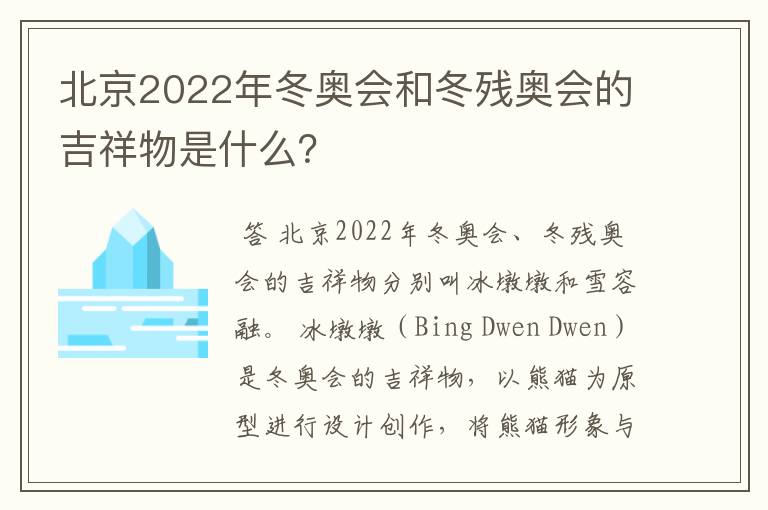 北京2022年冬奥会和冬残奥会的吉祥物是什么?