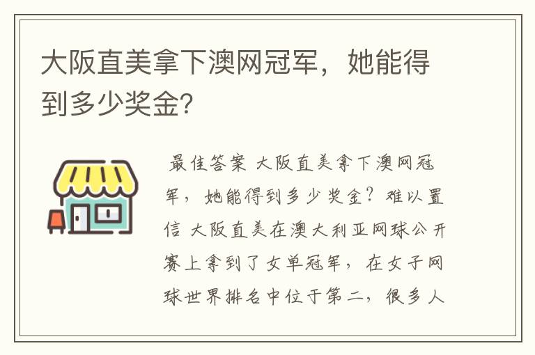 大阪直美拿下澳网冠军,她能得到多少奖金?