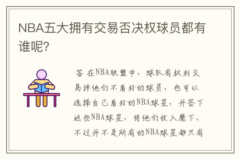 NBA五大拥有交易否决权球员都有谁呢?
