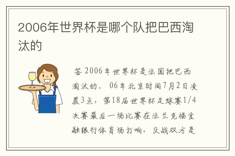 2006年世界杯是哪个队把巴西淘汰的