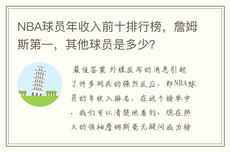 NBA球员年收入前十排行榜,詹姆斯第一,其他球员是多少?
