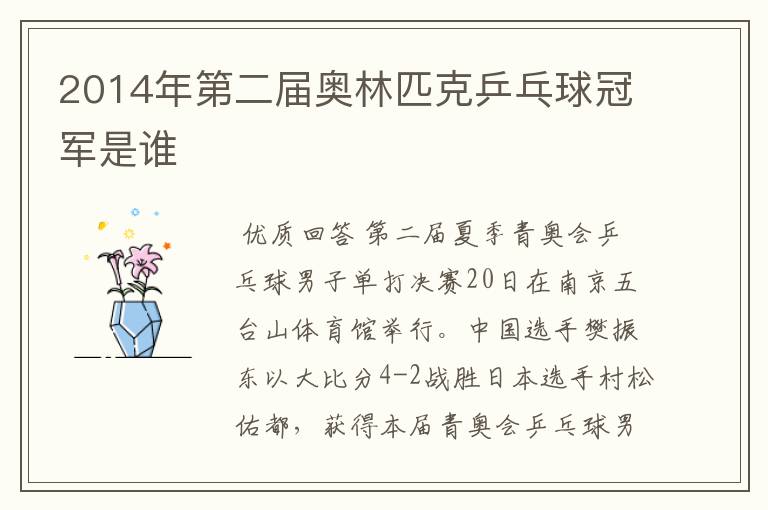 2014年第二届奥林匹克乒乓球冠军是谁