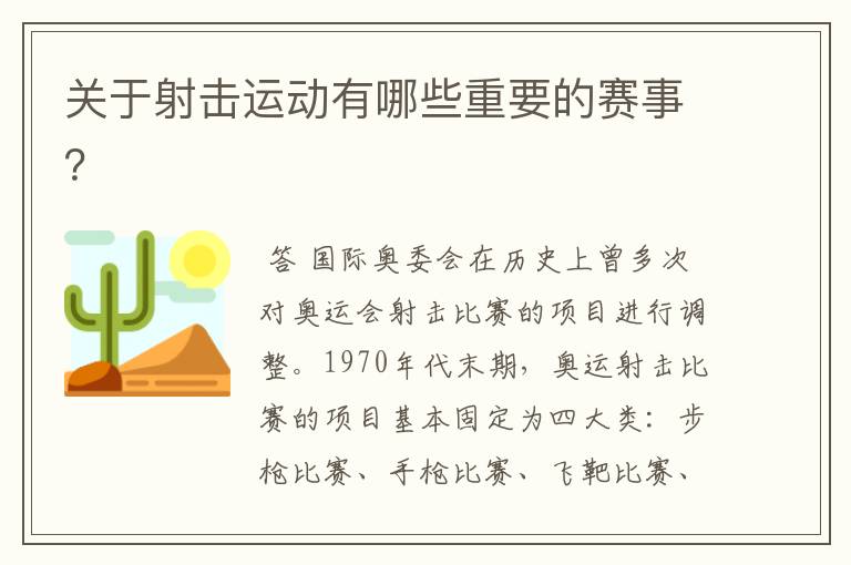 关于射击运动有哪些重要的赛事?