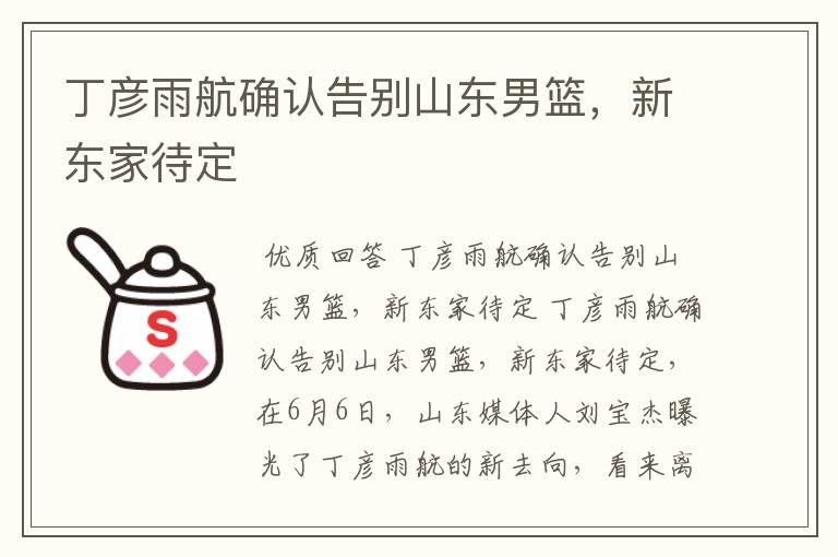 丁彦雨航确认告别山东男篮,新东家待定