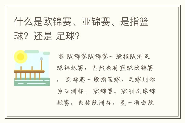 什么是欧锦赛、亚锦赛、是指篮球?还是 足球?