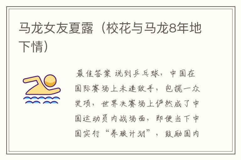 马龙女友夏露(校花与马龙8年地下情)