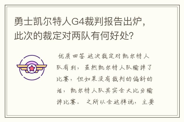 勇士凯尔特人G4裁判报告出炉,此次的裁定对两队有何好处?