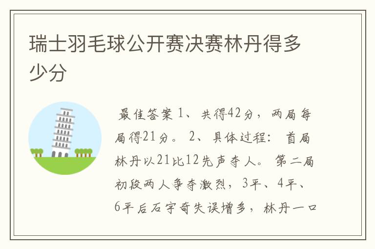 瑞士羽毛球公开赛决赛林丹得多少分