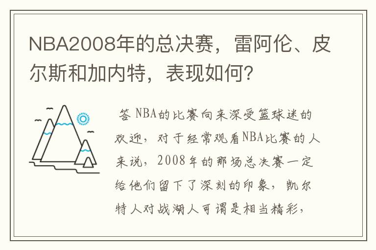 NBA2008年的总决赛,雷阿伦、皮尔斯和加内特,表现如何?