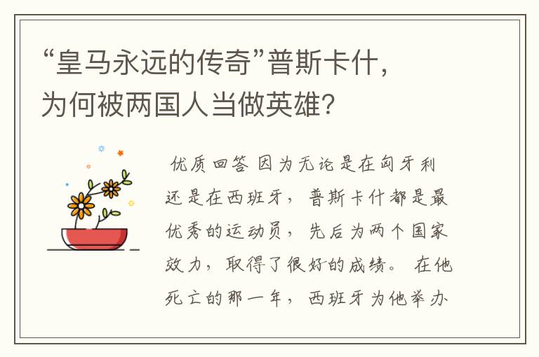 “皇马永远的传奇”普斯卡什,为何被两国人当做英雄?