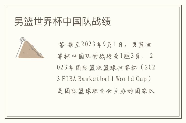 男篮世界杯中国队战绩