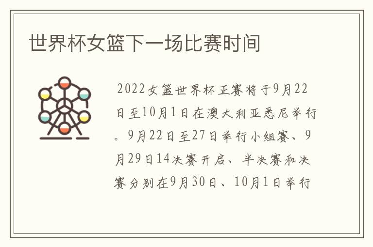 世界杯女篮下一场比赛时间
