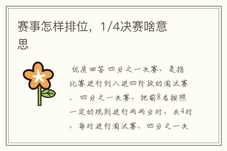 赛事怎样排位,1/4决赛啥意思