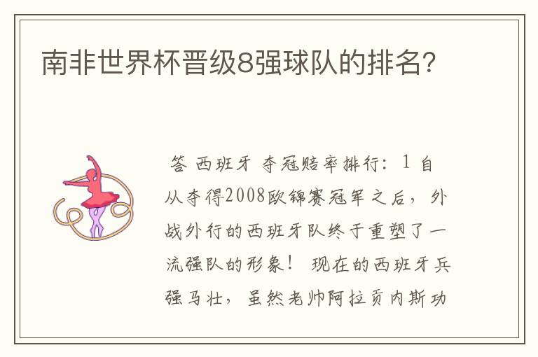 南非世界杯晋级8强球队的排名?