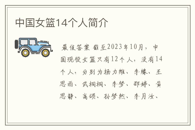 中国女篮14个人简介