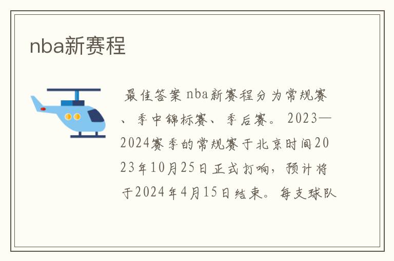 nba新赛程
