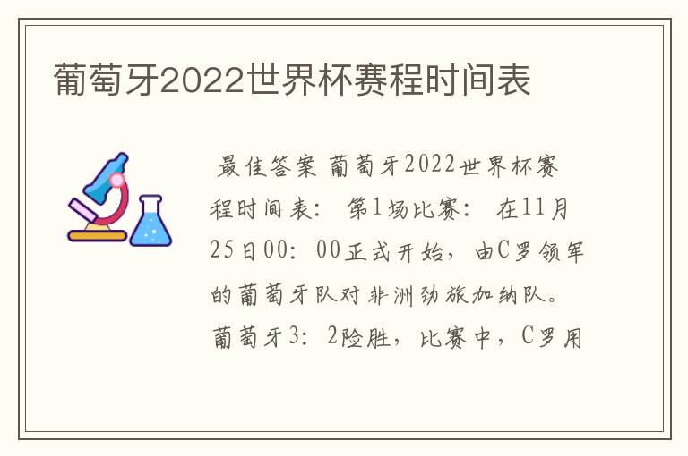 葡萄牙2022世界杯赛程时间表
