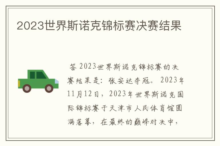2023世界斯诺克锦标赛决赛结果