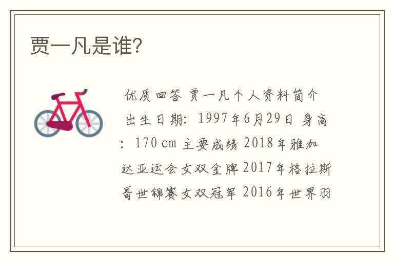 贾一凡是谁?