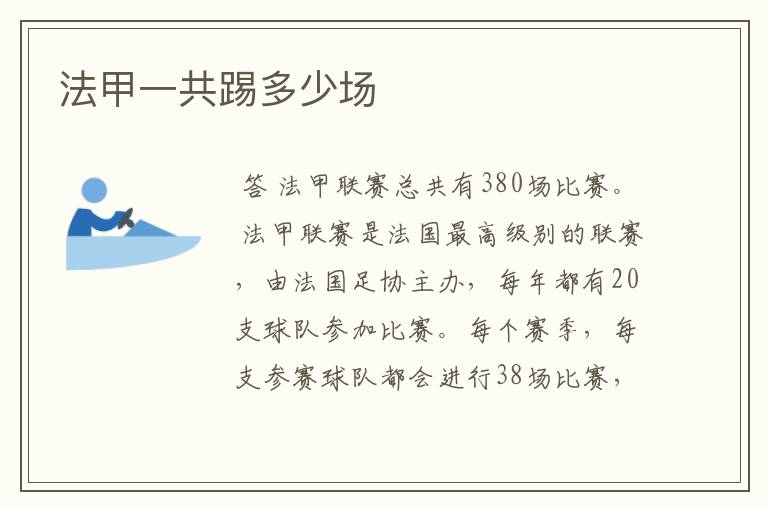 法甲一共踢多少场