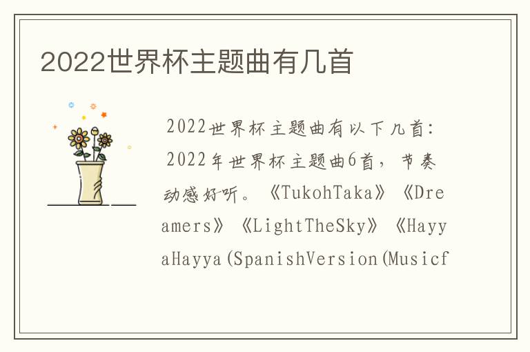 2022世界杯主题曲有几首