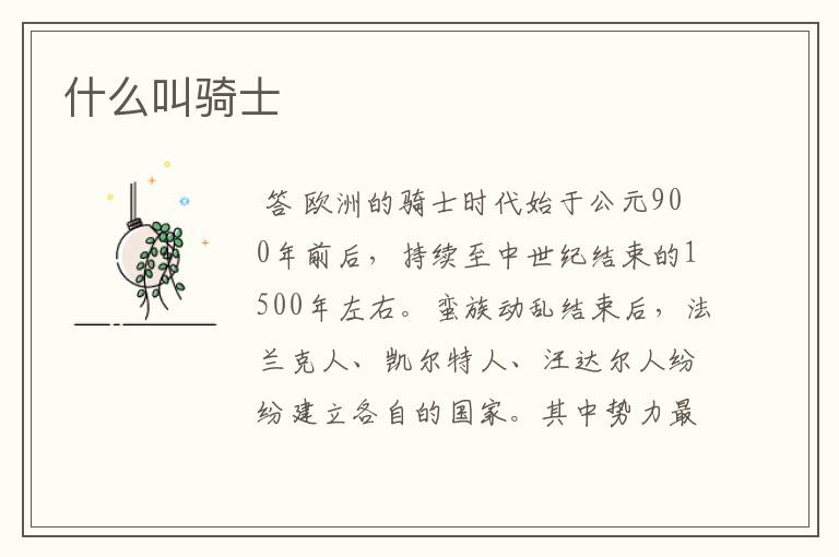 什么叫骑士