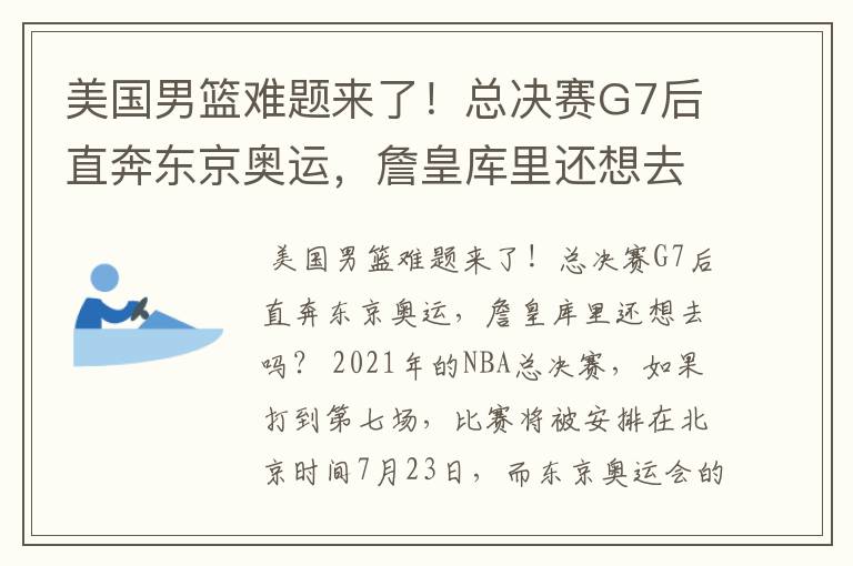 美国男篮难题来了!总决赛G7后直奔东京奥运,詹皇库里还想去吗?