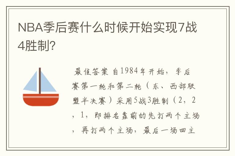 NBA季后赛什么时候开始实现7战4胜制?
