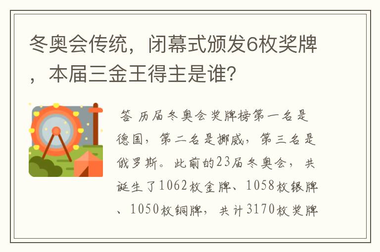 冬奥会传统,闭幕式颁发6枚奖牌,本届三金王得主是谁?